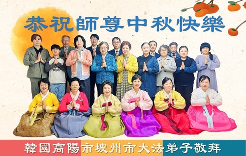Image for article Mit Video - Falun-Dafa-Praktizierende in Südkorea wünschen dem verehrten Meister respektvoll ein frohes Mittherbstfest!