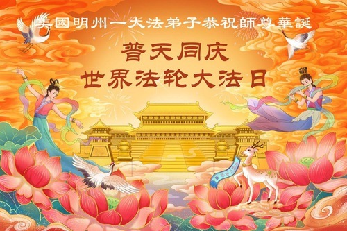 Image for article Gratulationen aus den USA: Die Praktizierenden feiern den Welt-Falun-Dafa-Tag (20 Grüße)