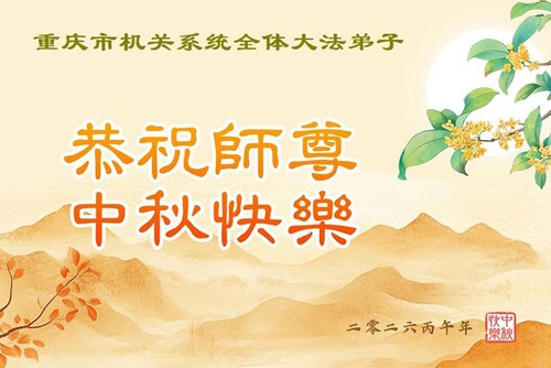 Image for article Falun-Dafa-Praktizierende aus den Regierungsbehörden in Festlandchina wünschen dem verehrten Meister respektvoll ein frohes Mittherbstfest (17 Grüße)