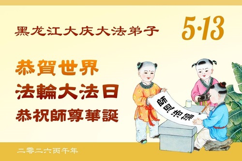 Image for article Falun-Dafa-Praktizierende in der Provinz Heilongjiang feiern den Welt-Falun-Dafa-Tag und gratulieren dem verehrten Meister respektvoll zum Geburtstag (112 Grüße)