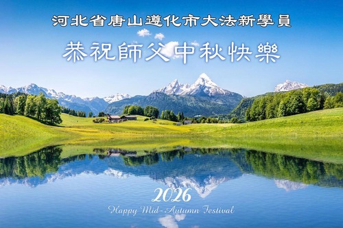 Image for article Neue Falun-Dafa-Praktizierende in Festlandchina wünschen dem verehrten Meister respektvoll ein frohes Mittherbstfest (18 Grüße)