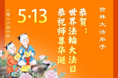 Image for article Falun-Dafa-Praktizierende in neun chinesischen Provinzen feiern den Welt-Falun-Dafa-Tag und gratulieren dem verehrten Meister respektvoll zum Geburtstag (99 Grüße)