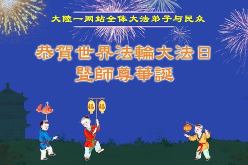 Image for article Glückwünsche aus den Vereinigten Staaten zum Welt-Falun-Dafa-Tag und Geburtstag des verehrten Meisters