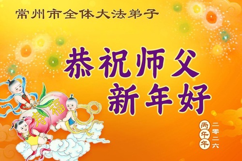 Image for article Falun-Dafa-Praktizierende in den Provinzen Guangdong, Guangxi, Hunan und Jiangsu wünschen dem verehrten Meister ein frohes chinesisches neues Jahr (108 Grüße)