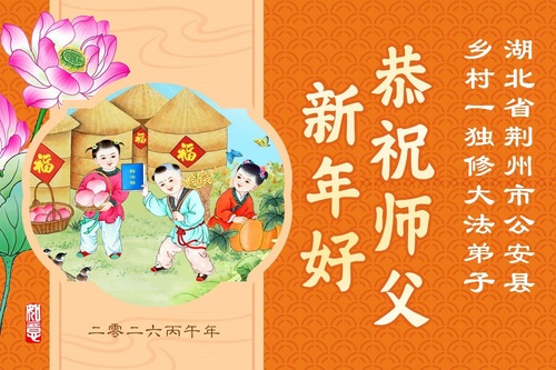 Image for article Falun-Dafa-Praktizierende aus den ländlichen Gebieten Chinas wünschen dem verehrten Meister ein frohes chinesisches neues Jahr (158 Grüße)