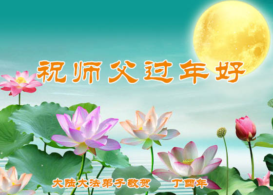 Image for article Falun Dafa-Praktizierende aus ganz China wünschen Meister Li Hongzhi ein frohes neues Jahr