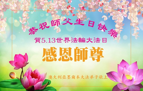 Image for article Falun-Dafa-Praktizierende in Australien und Neuseeland feiern den Welt-Falun-Dafa-Tag und gratulieren dem verehrten Meister respektvoll zum Geburtstag