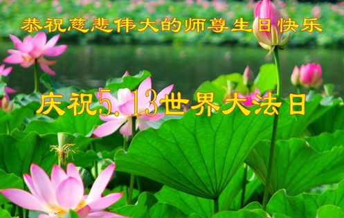 Image for article Falun-Dafa-Praktizierende in der Provinz Liaoning in China feiern den Welt-Falun-Dafa-Tag und gratulieren dem verehrten Meister respektvoll zum Geburtstag (24 Grüße)