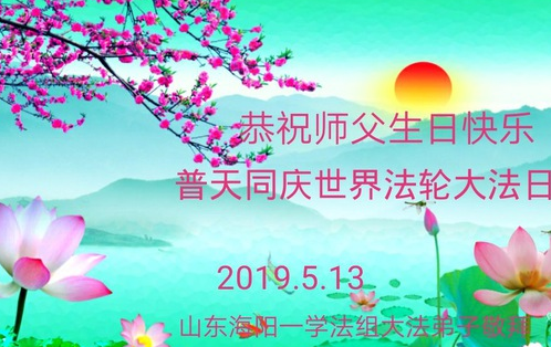 Image for article Falun-Dafa-Praktizierende in ländlichen Gebieten in China feiern den Welt-Falun-Dafa-Tag und gratulieren dem verehrten Meister respektvoll zum Geburtstag (26 Grüße)