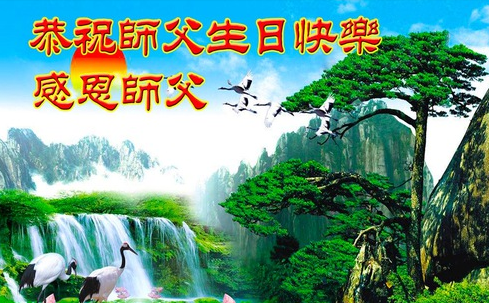 Image for article Ältere Falun-Dafa-Praktizierende in in China feiern den Welt-Falun-Dafa-Tag und gratulieren dem verehrten Meister respektvoll zum Geburtstag