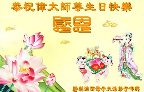 Image for article Falun-Dafa-Praktizierende in verschiedenen Branchen in China feiern den Welt-Falun-Dafa-Tag und gratulieren dem verehrten Meister respektvoll zum Geburtstag (34 Grüße)