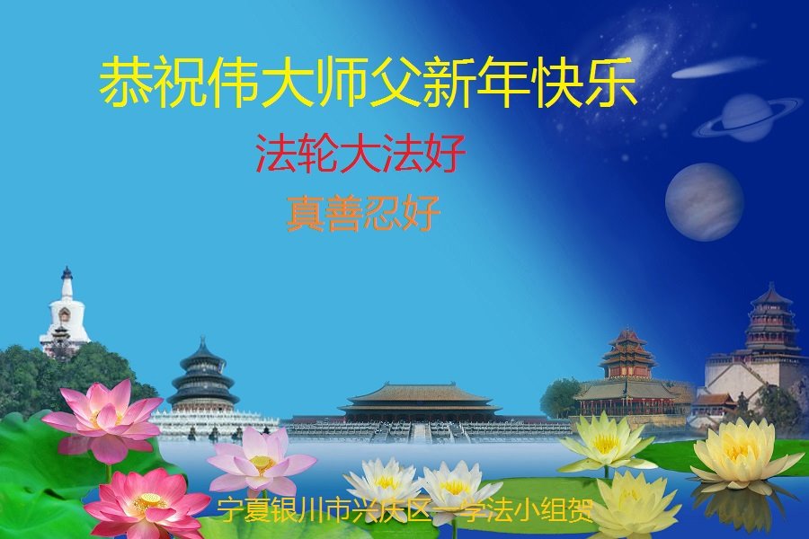 Image for article Falun-Dafa-Praktizierende in China wünschen dem verehrten Meister ein frohes chinesisches neues Jahr (36 Grüße)