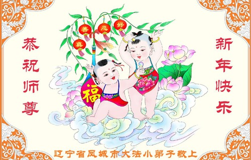 Image for article Kleine Falun-Dafa-Praktizierende in China wünschen dem verehrten Meister ein frohes chinesisches Neujahr (22 Grüße)