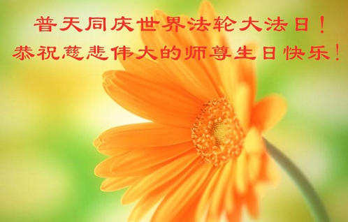 Image for article Falun-Dafa-Praktizierende in der Provinz Jilin feiern den Welt-Falun-Dafa-Tag und gratulieren dem verehrten Meister respektvoll zum Geburtstag (18 Grüße)
