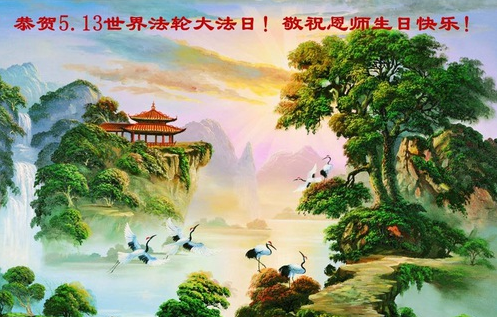 Image for article Falun-Dafa-Praktizierende in der Inneren Mongolei feiern den Welt-Falun-Dafa-Tag und gratulieren dem verehrten Meister respektvoll zum Geburtstag (24 Grüße)