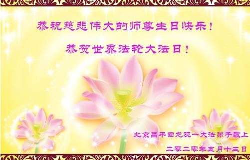 Image for article Falun-Dafa-Praktizierende in den Städten Peking, Shanghai und Tianjin feiern den Welt-Falun-Dafa-Tag und gratulieren dem verehrten Meister respektvoll zum Geburtstag (34 Grüße)