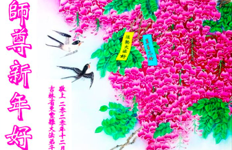 Image for article Falun-Dafa-Praktizierende in der Provinz Jilin wünschen dem verehrten Meister respektvoll ein frohes neues Jahr (24 Grüße)
