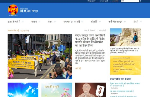Image for article Minghui.org jetzt auch auf Hindi