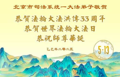 Image for article Grußbotschaften aus dem chinesischen Justiz- und Militärsystem zur Feier des Welt-Falun-Dafa-Tages