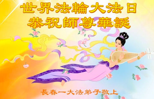 Image for article Changchuns Praktizierende feiern den Welt-Falun-Dafa-Tag und gratulieren dem verehrten Meister respektvoll zum Geburtstag (18 Grüße)