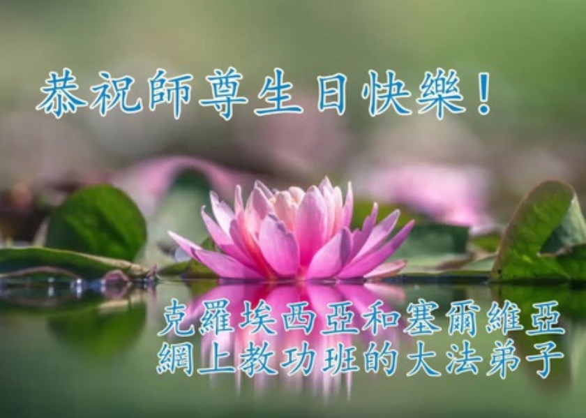 Image for article Praktizierende in 48 Ländern und Regionen feiern den Welt-Falun-Dafa-Tag und wünschen Meister Li alles Gute zum Geburtstag