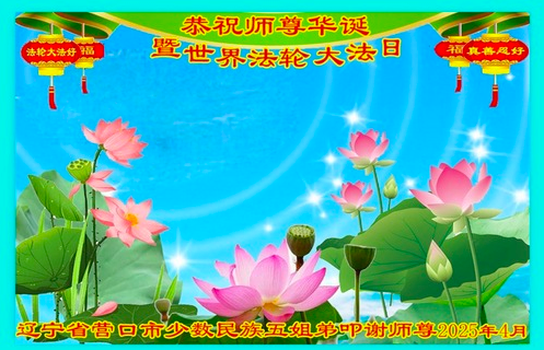 Image for article Falun-Dafa-Praktizierende aller ethnischen Gruppen in Festlandchina feiern den 33. Jahrestag der Verbreitung von Falun Dafa