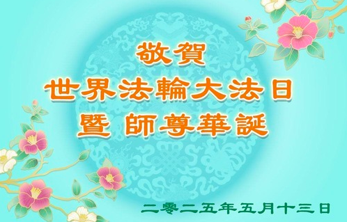Image for article Peking: Praktizierende feiern den Welt-Falun-Dafa-Tag und gratulieren dem verehrten Meister respektvoll zum Geburtstag (20 Grüße)