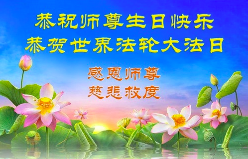 Image for article Falun-Dafa-Praktizierende im chinesischen Bildungswesen gratulieren dem verehrten Meister respektvoll zum Geburtstag (19 Grüße)