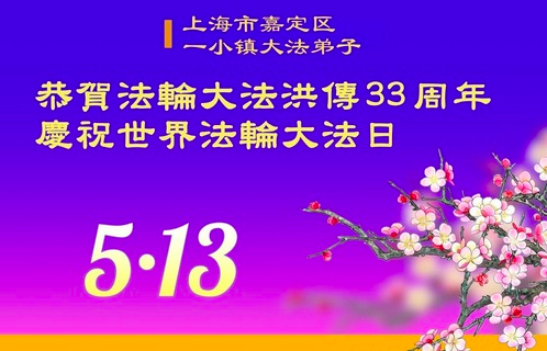 Image for article Grußbotschaften aus Shanghai zum Welt-Falun-Dafa-Tag (21 Grüße)