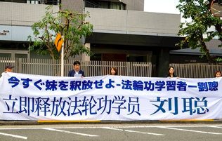 Image for article Tokio: Mitglied des Stadtrats von Zushi protestiert zusammen mit Falun-Dafa-Praktizierenden vor chinesischer Botschaft