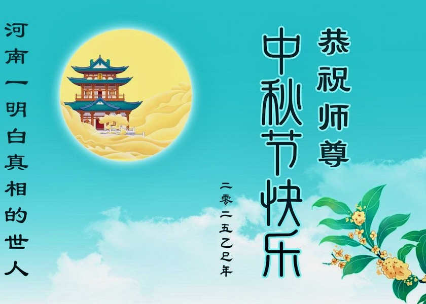 Image for article Menschen in ganz China wünschen Meister Li ein frohes Mittherbstfest
