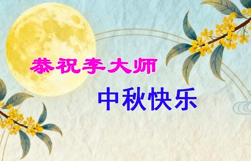 Image for article „Dafa ist wirklich wunderbar!“ – Chinesen, die die Wahrheit über Falun Dafa verstanden haben, wünschen ihrem Meister ein frohes Mittherbstfest!