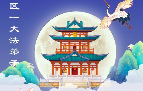 Image for article Grüße aus Peking zum Mittherbstfest und das Versprechen: Wir werden die Samen von ‚Wahrhaftigkeit, Barmherzigkeit, Nachsicht‘ in die Menschenwelt säen!“ (20 Grüße)