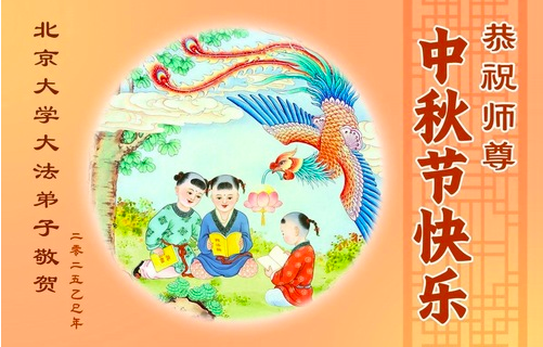 Image for article In dieser trüben Welt glücklicherweise Dafa erhalten – junge Menschen in ganz China danken ihrem Meister zum Mittherbstfest