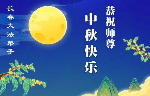 Image for article Falun-Dafa-Praktizierende in der chinesischen Stadt Changchun wünschen dem verehrten Meister respektvoll ein frohes Mittherbstfest! (19 Grüße)