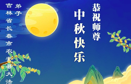 Image for article „Lebewesen danken dem Schöpfer für seine Gnade“ – Grüße aus Changchun an den verehrten Meister zum Mittherbstfest! (19 Grüße)