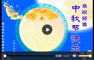Image for article Praktizierende in Chinas autonomen Stadt Chongqing grüßen ihren verehrten Meister zum Mittherbstfest! (18 Grüße)