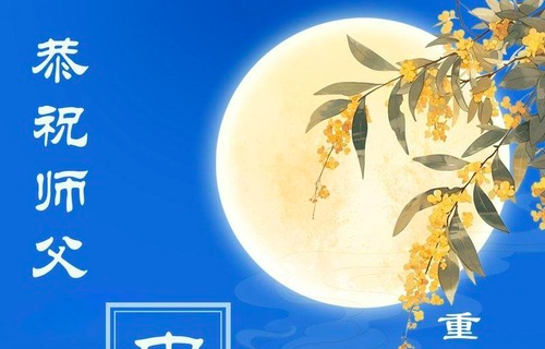 Image for article Aus Chongqing: Grüße zum Mittherbstfest in Dankbarkeit für die Hingabe und große Barmherzigkeit des verehrten Meisters (22 Grüße)