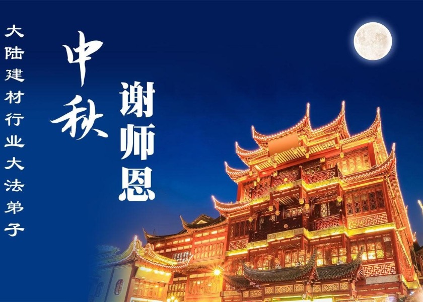Image for article Praktizierende in über 60 Berufsgruppen in China wünschen Meister Li ein frohes Mittherbstfest