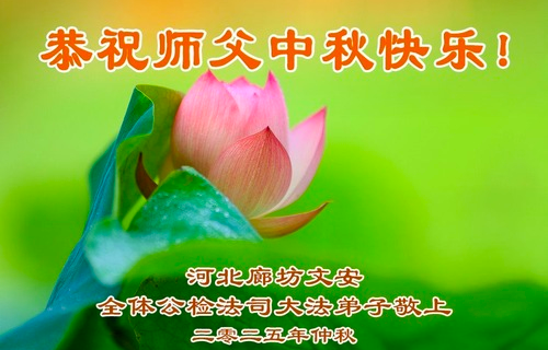 Image for article Praktizierende in Chinas Armee und im Polizeiwesen, der Staatsanwaltschaft und dem Justizsystem wünschen dem Meister ein frohes Mittherbstfest
