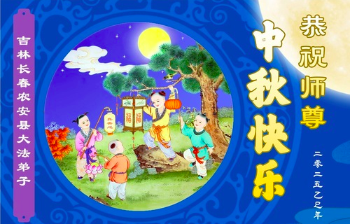 Image for article Aus Changchun: Respektvolle Grüße an den verehrten Meister zum Mittherbstfest (18 Grüße)