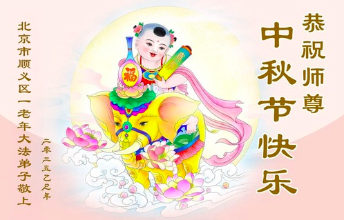 Image for article Mit dem Meister heimkehren – Falun-Dafa-Praktizierende in Peking grüßen den verehrten Meister herzlich zum Mittherbstfest! (20 Grüße)