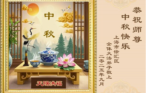 Image for article Falun-Dafa-Praktizierende in Shanghai danken dem verehrten Meister und wünschen ihm respektvoll ein frohes Mittherbstfest! (18 Grüße)