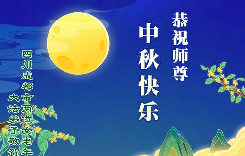 Image for article Betagte Falun-Dafa-Praktizierende wünschen dem verehrten Meister respektvoll ein frohes Mittherbstfest!