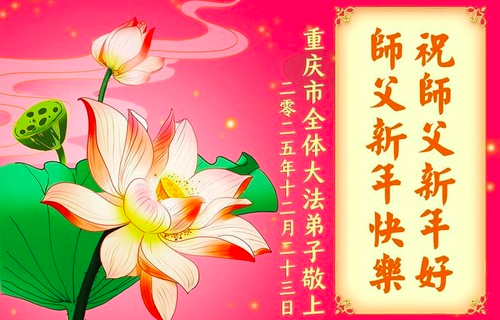 Image for article Die Praktizierenden in der Stadt Chongqing wünschen dem verehrten Meister respektvoll ein frohes neues Jahr (104 Grüße)
