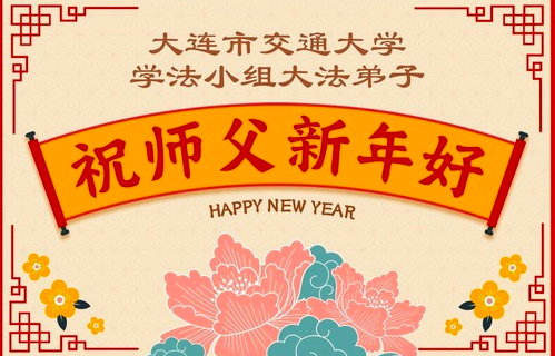 Image for article Neujahrsgrüße aus dem Bildungswesen an den verehrten Meister (57 Grüße)