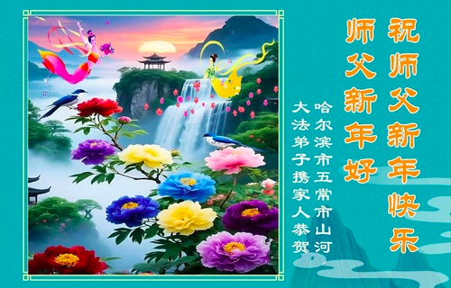 Image for article Aus der Stadt Harbin: Von Herzen kommende Neujahrswünsche an den verehrten Meister (108 Grüße)