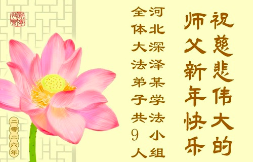 Image for article Neujahrsgrüße aus den ländlichen Gebieten Chinas an den verehrten Meister