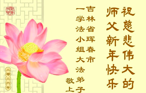 Image for article Praktizierende aus Fa-Lerngruppen verschiedener Städte Chinas wünschen dem verehrten Meister ein frohes Neujahr