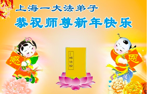 Image for article Falun-Dafa-Praktizierende in Shanghai wünschen dem verehrten Meister respektvoll ein frohes neues Jahr (37 Grüße)
